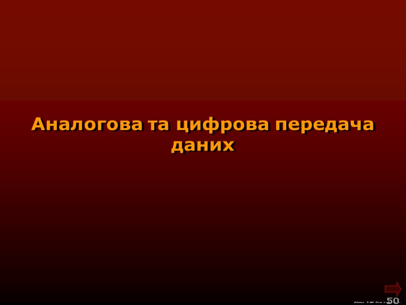 М.Кононов © 2009 E-mail: mvk@univ.kiev.ua 50 Аналогова та цифрова передача даних М.Кононов © 2009 E-mail: mvk@univ.kiev.ua 50 Аналогова та цифрова передача даних